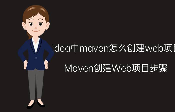 idea中maven怎么创建web项目 Maven创建Web项目步骤